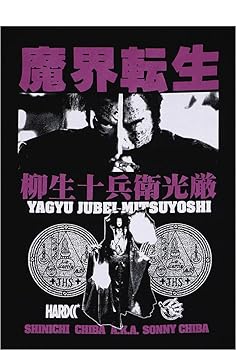 Amazon.co.jp: [ハードコアチョコレート] 魔界転生 柳生十兵衛光